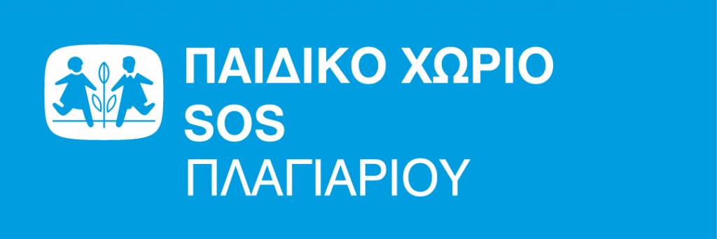 «Ανάδοχος» του Παιδικού Χωριού SOS Πλαγιαρίου ο Δήμος Θέρμης.