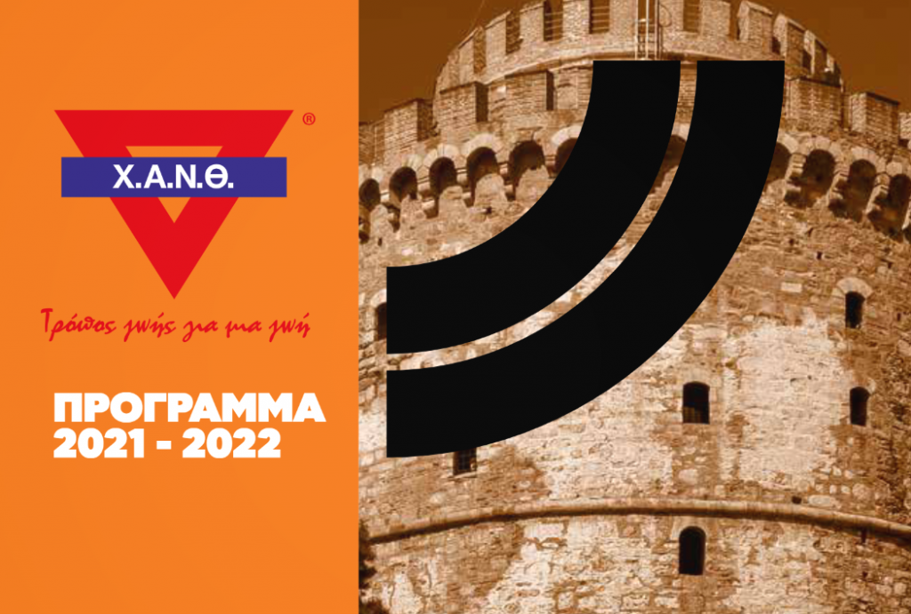 Νέα προγράμματα στη Χ.Α.Ν.Θ. - Τελευταίες θέσεις εγγραφών!