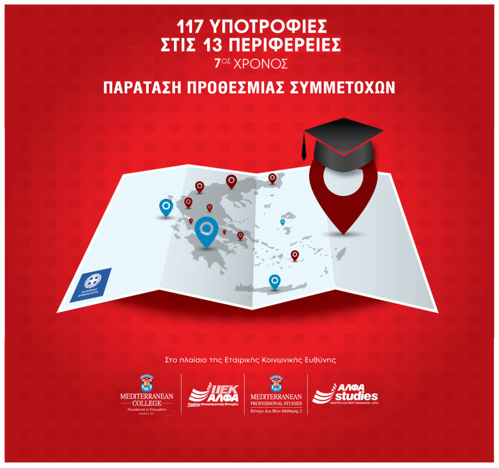 Υποτροφίες Σπουδών σε νέες & νέους των 13 Περιφερειών της Ελλάδας –Παράταση προθεσμίας συμμετοχών