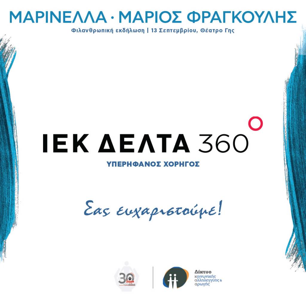 ΙΕΚ ΔΕΛΤΑ 360: Αρωγός στη Φιλανθρωπική Εκδήλωση της Στοργής και του Δικτύου Αλληλεγγύης