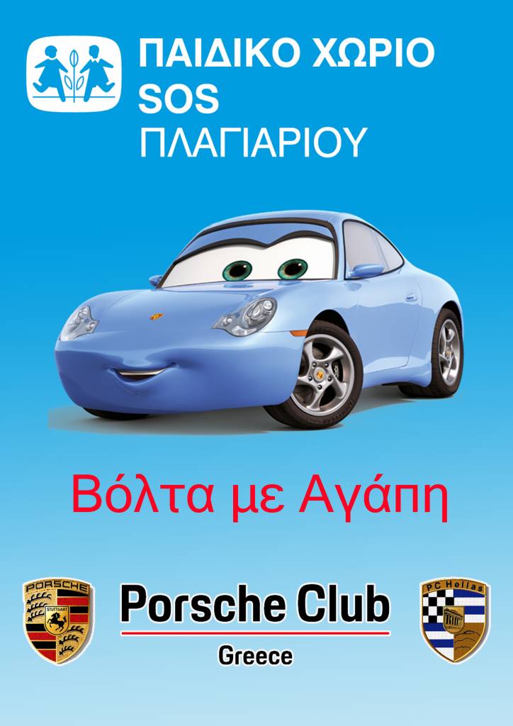 «Βόλτα Με Αγάπη» στη Θεσσαλονίκη από το Porsche Club Greece  στις 24, 25 και 26 Σεπτεμβρίου 2021 για το Παιδικό Χωριό SOS Πλαγιαρίου