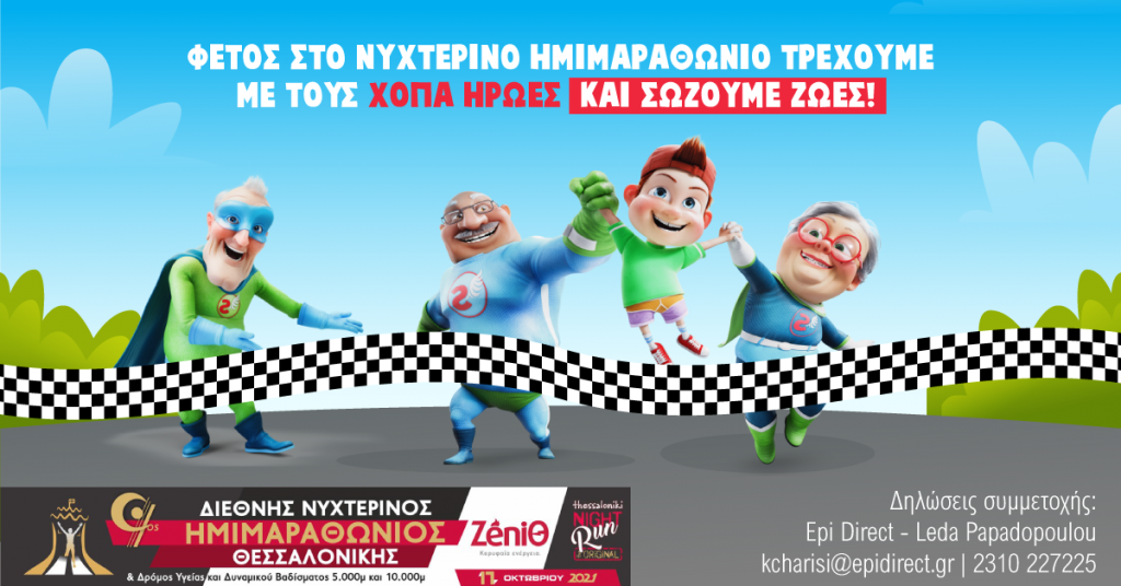 Τρέχουμε με την ομάδα «Χ.Ο.Π.Α. ΗΡΩΕΣ 112» στον 9ο Διεθνή Νυχτερινό Ημιμαραθώνιο Θεσσαλονίκης - ZeniΘ ΚΑΙ ΣΩΖΟΥΜΕ ΖΩΕΣ!