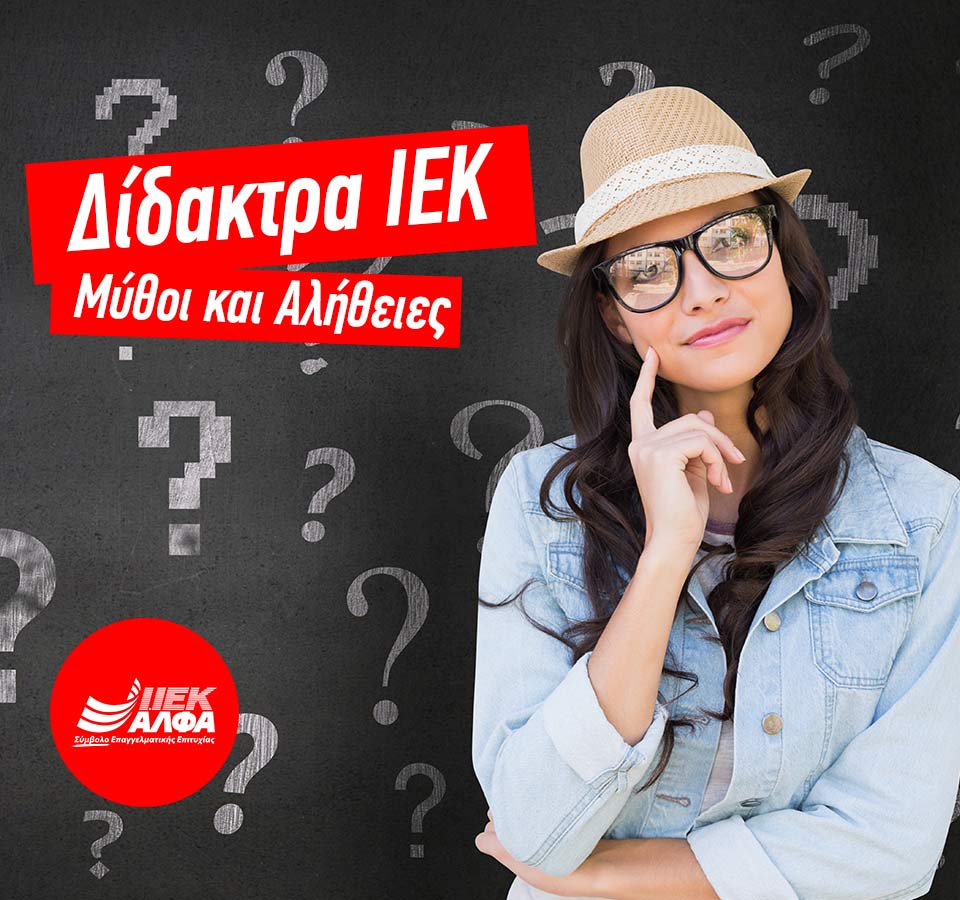 Δίδακτρα ΙΕΚ ΑΛΦΑ: -40% στα νέα τμήματα Οκτωβρίου – Μη χάσεις την ευκαιρία να σπουδάσεις!