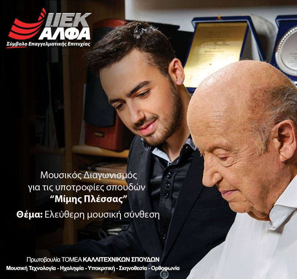 «Υποτροφίες Μίμης Πλέσσας» από το ΙΕΚ ΑΛΦΑ:  Παράταση αποστολής συμμετοχών έως 10/9!