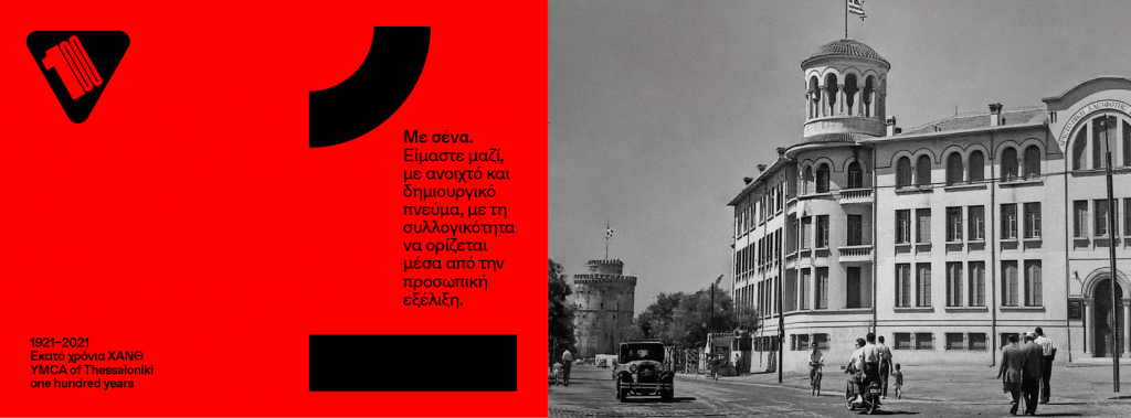 Πρόγραμμα των εκδηλώσεων της Γενέθλιας Ημέρας του εορτασμού για τα 100 χρόνια της Χ.Α.Ν.Θ.