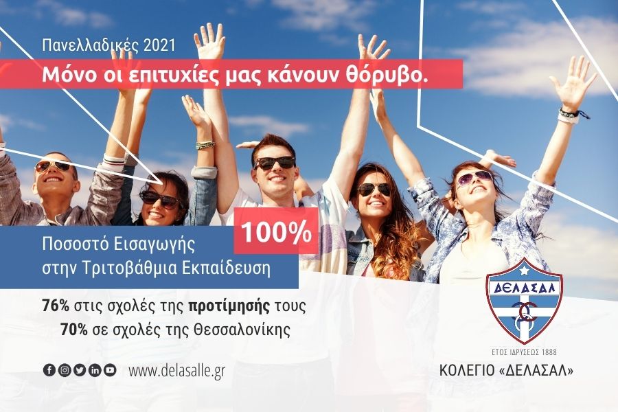 Κολέγιο «ΔΕΛΑΣΑΛ» - 100% επιτυχία στις Πανελλαδικές Εξετάσεις 2021