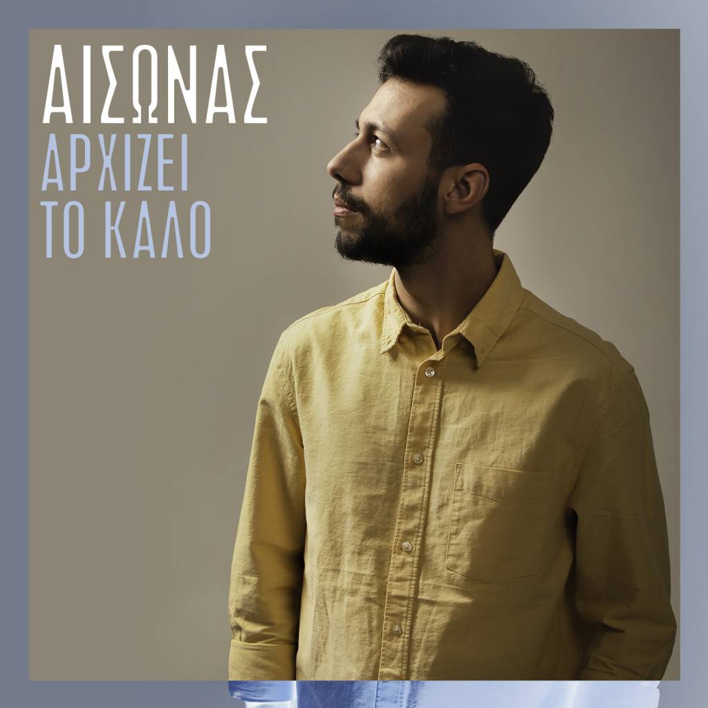 Τώρα «Αρχίζει το καλό»: ακούστε το νέο, καλοκαιρινό, τραγούδι του Αίσωνα!