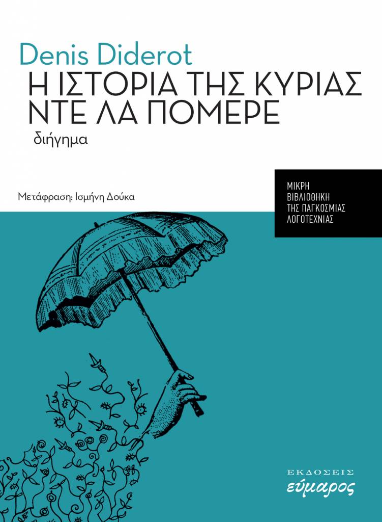 Παρουσίαση βιβλίου Ντενί Ντιντερό "Η ΙΣΤΟΡΙΑ ΤΗΣ ΚΥΡΙΑΣ ΝΤΕ ΛΑ ΠΟΜΕΡΕ"
