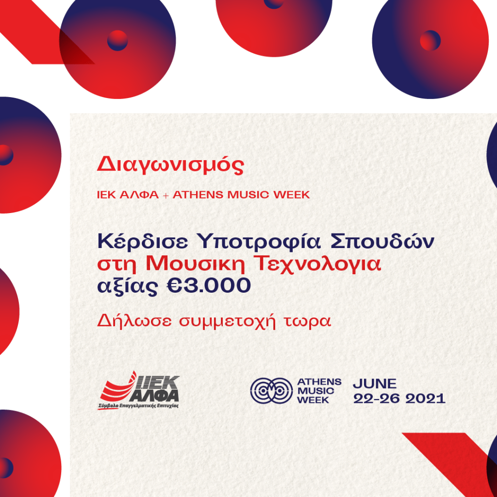 Χορηγός Μουσικής Εκπαίδευσης στο Athens Music Week το ΙΕΚ ΑΛΦΑ