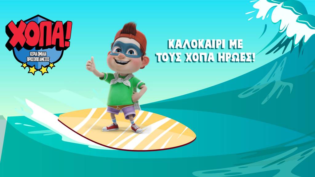 Διακόσια (200) σχολεία σε όλη την Ελλάδα έχουν λάβει μέρος στην παγκόσμια εκστρατεία «Χ.Ο.Π.Α. ΉΡΩΕΣ 112» που βοηθά να σωθούν ζωές!