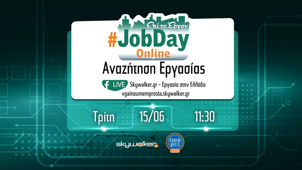 Online #Jobday «Αναζήτηση Εργασίας» - Τρίτη 15 Ιουνίου στις 11.30