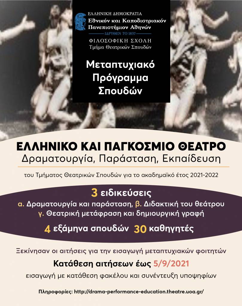 Προκήρυξη για την εισαγωγή μεταπτυχιακών φοιτητών στο Π.Μ.Σ.  «Ελληνικό και Παγκόσμιο  Θέατρο: Δραματουργία, Παράσταση, Εκπαίδευση/ Greek and World Theatre: Drama, Performance, Education»