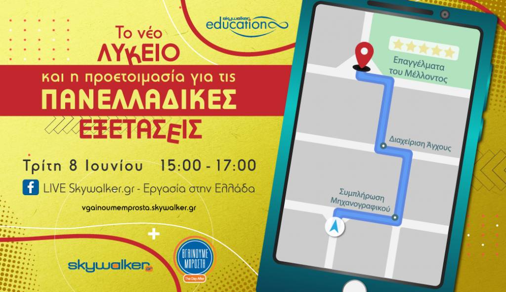 Διαδικτυακό σεμινάριο: «Το νέο λύκειο και η προετοιμασία για τις πανελλαδικές εξετάσεις»