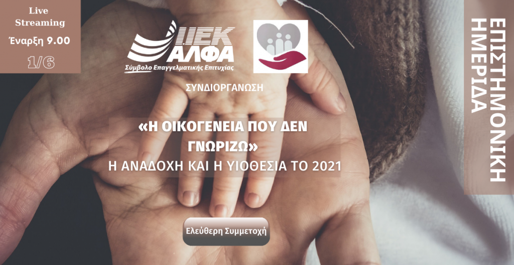 Συνδιοργάνωση Επιστημονικής Ημερίδας ΙΕΚ ΑΛΦΑ & Εταιρείας Προστασίας Ανηλίκων Πειραιά