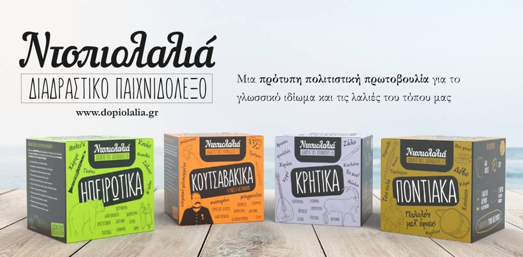 Για πρώτη φορά η “Ντοπιολαλιά” γίνεται παιχνίδι