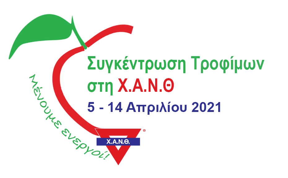 3η Συγκέντρωση Τροφίμων στη Χ.Α.Ν.Θ. από 5 έως 14 Απριλίου 2021
