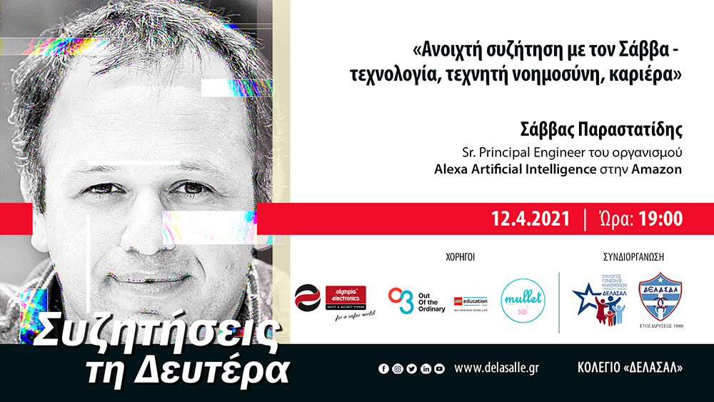 «Ανοιχτή συζήτηση με τον Σάββα - τεχνολογία, τεχνητή νοημοσύνη, καριέρα»