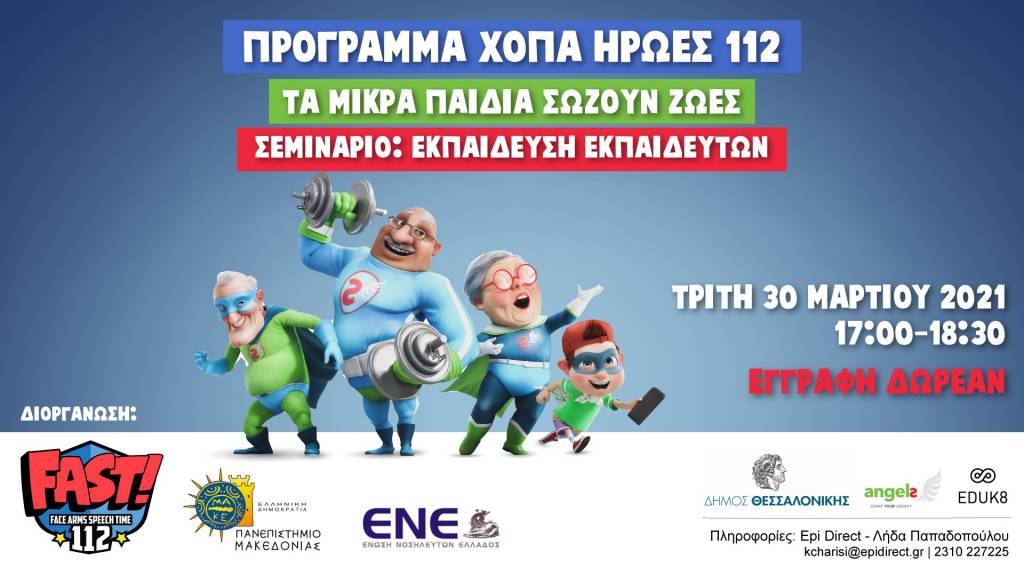 Διεξαγωγή Εκπαιδευτικού Webinar από την Ένωση Νοσηλευτών Ελλάδος σε συνεργασία με το Πανεπιστήμιο Μακεδονίας