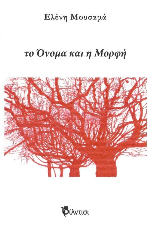 Κυκλοφόρησε το νέο βιβίο της Ελένης Μουσαμά "το Όνομα και η Μορφή" από τις εκδόσεις Φίλντισι