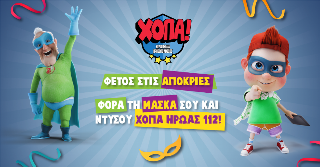 Φέτος τις Απόκριες ντυθείτε «Χ.Ο.Π.Α. Ήρωες 112»!