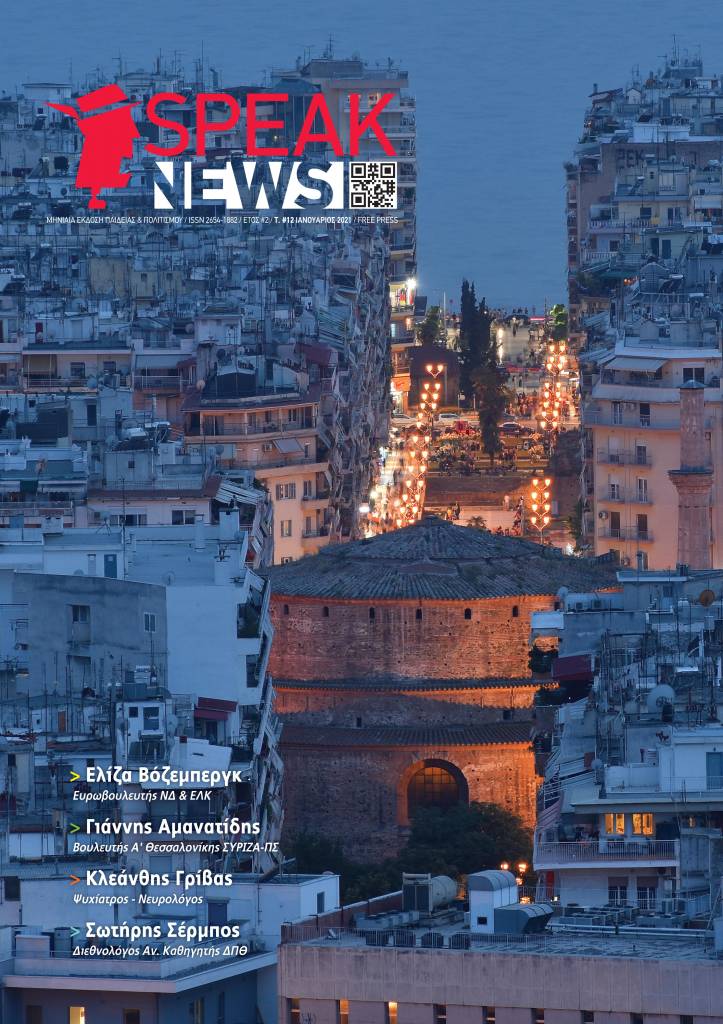 SPEAKNEWS:  Κυκλοφόρησε το 12ο τεύχος Ιανουαρίου 2021 με πλούσια ύλη