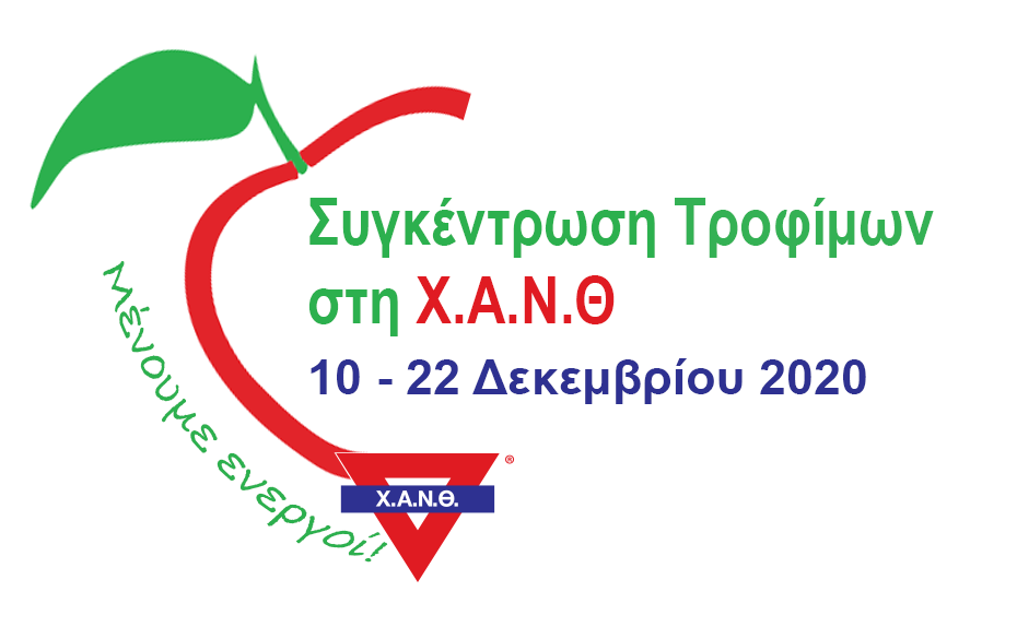 Συγκέντρωση Τροφίμων  στη  Χ.Α.Ν.Θ. / 10 – 22 Δεκεμβρίου 2020