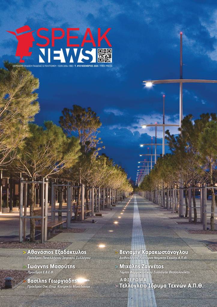 SPEAKNEWS: Κυκλοφόρησε το 10ο τεύχος Νοεμβρίου 2020 με πλούσια ύλη