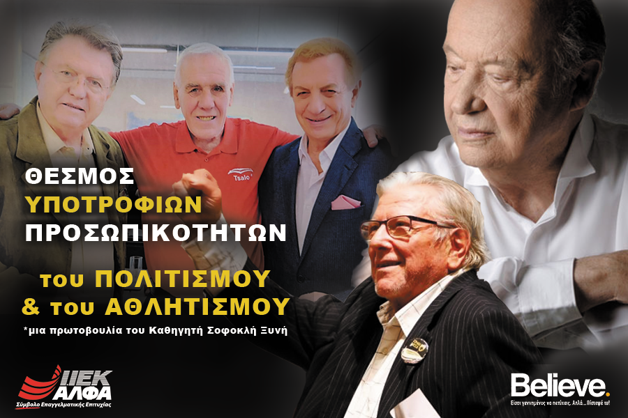 Υποτροφίες Προσωπικοτήτων Πολιτισμού και Αθλητισμού