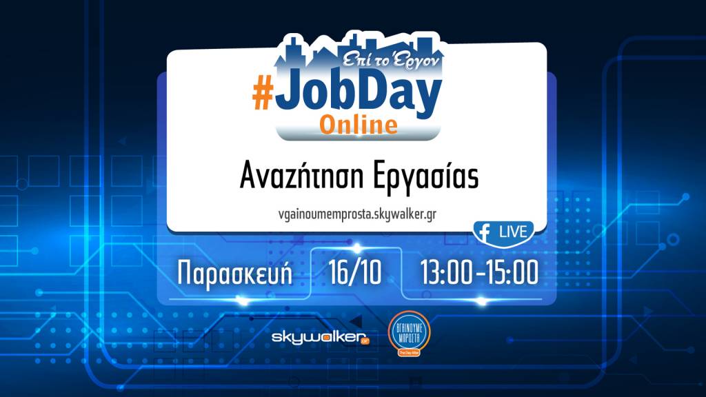 Online #JobDay «Αναζήτηση Εργασίας» - skywalker.gr