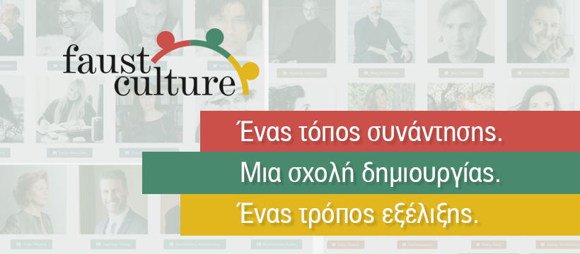 FAUST CULTURE - Νέο Κέντρο Δια Βίου Μάθησης για τον Πολιτισμό στην καρδιά της Αθήνα