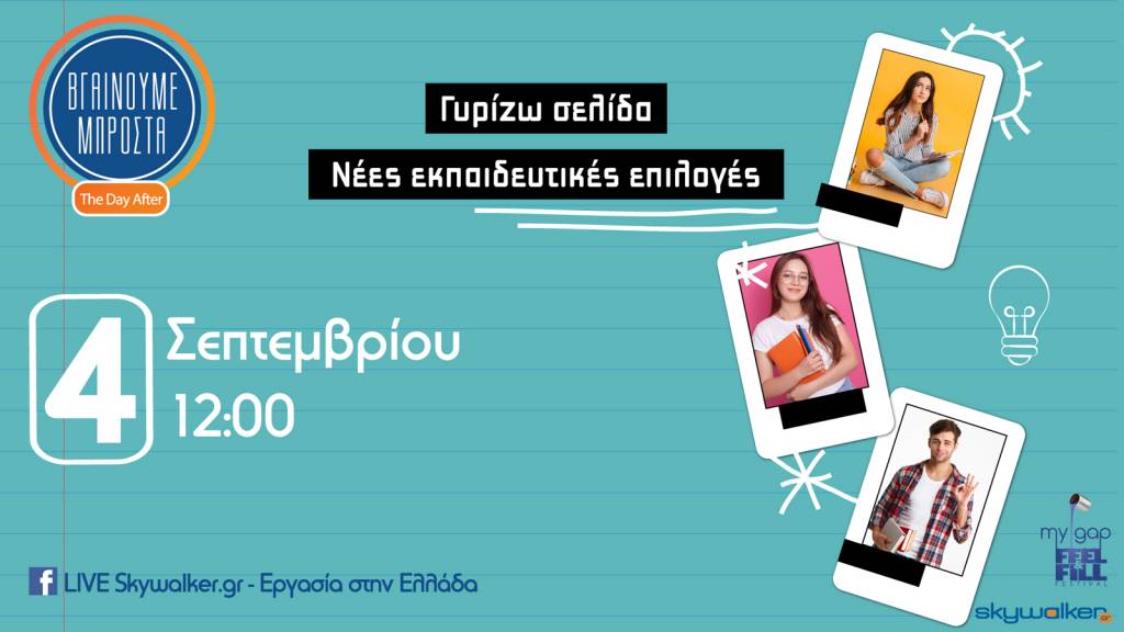 Διαδικτυακή συζήτηση: «Γυρίζω σελίδα: Νέες εκπαιδευτικές επιλογές» - Παρασκευή 4 Σεπτεμβρίου στις 12:00 το μεσημέρι