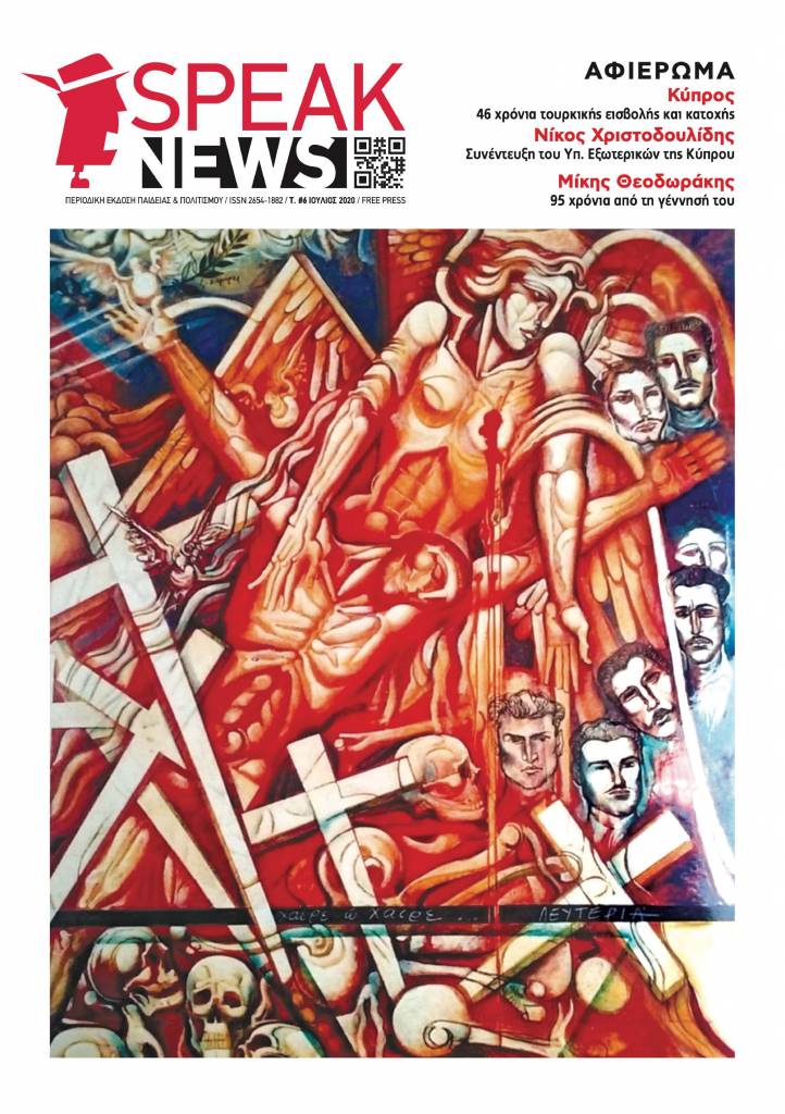 Κυκλοφόρησε το 6ο τεύχος της SPEAKNEWS με πλούσια ύλη