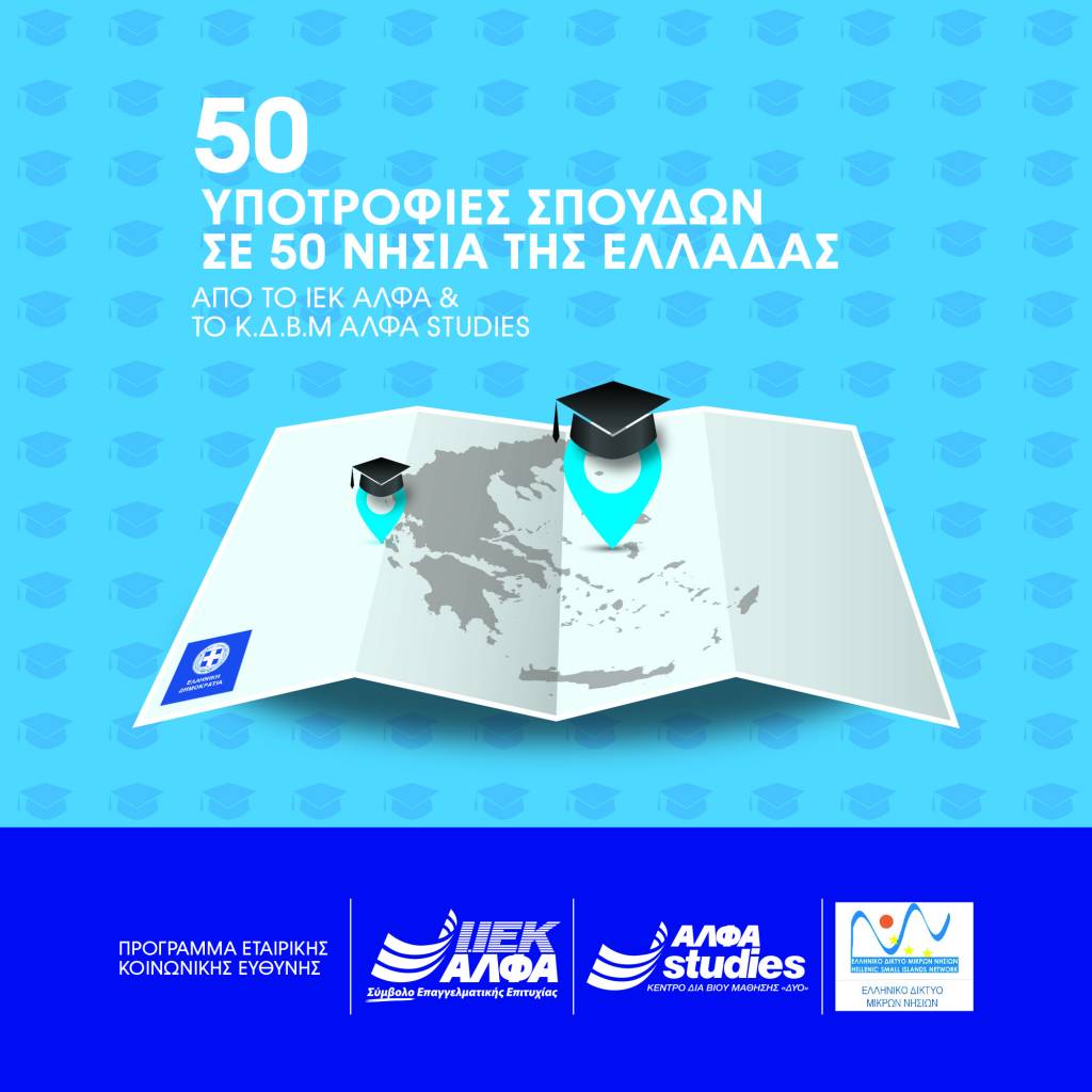 50 υποτροφίες σπουδών σε νέους του Ελληνικού Δικτύου Μικρών Νησιών από το ΙΕΚ ΑΛΦΑ & το ΑΛΦΑ studies