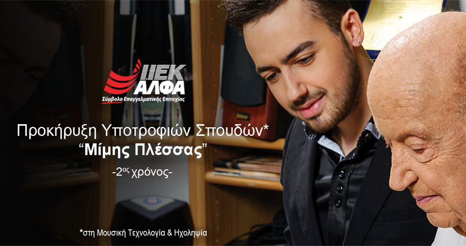 Το ΙΕΚ ΑΛΦΑ προκηρύσσει τις «Υποτροφίες Μίμης Πλέσσας» για 2η συνεχή χρονιά