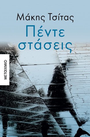 Ο Μάκης Τσίτας υπογράφει το νέο βιβλίο του "Πέντε στάσεις" στον ΙΑΝΟ της Αθήνας