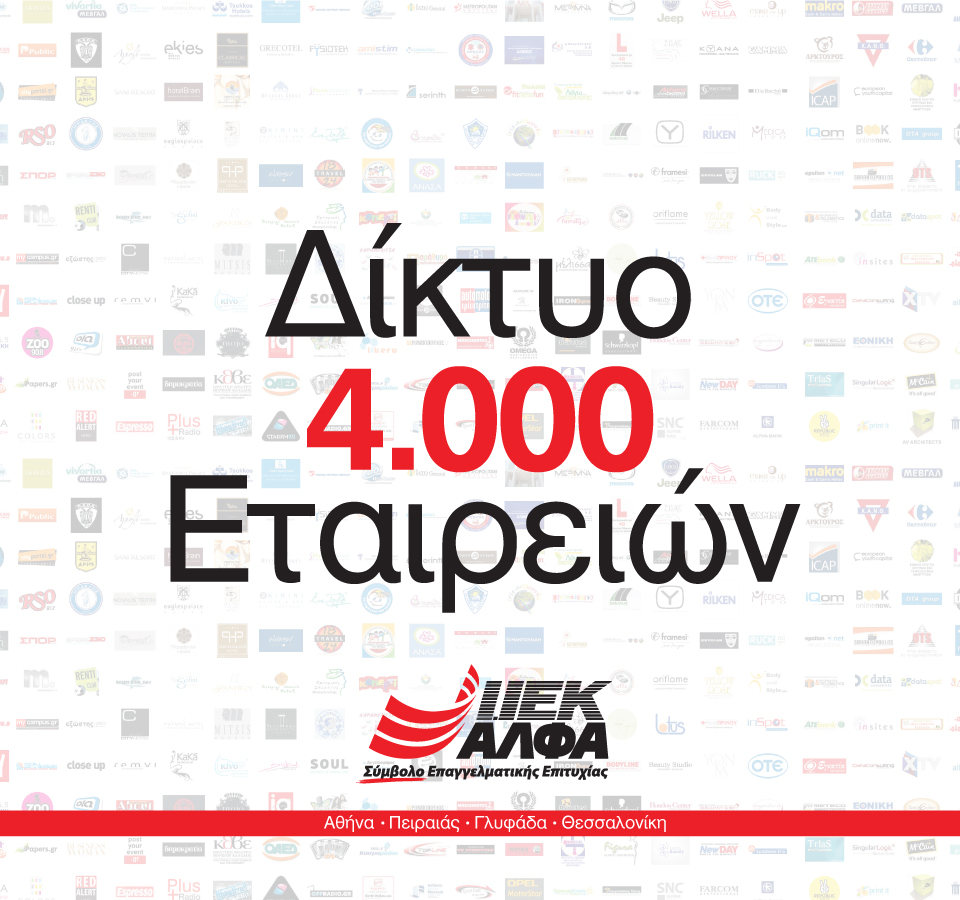 IEK ΑΛΦΑ: Πρακτική άσκηση & εργασία για σπουδαστές και αποφοίτους του σε 4.000 μεγάλες εταιρείες της αγοράς