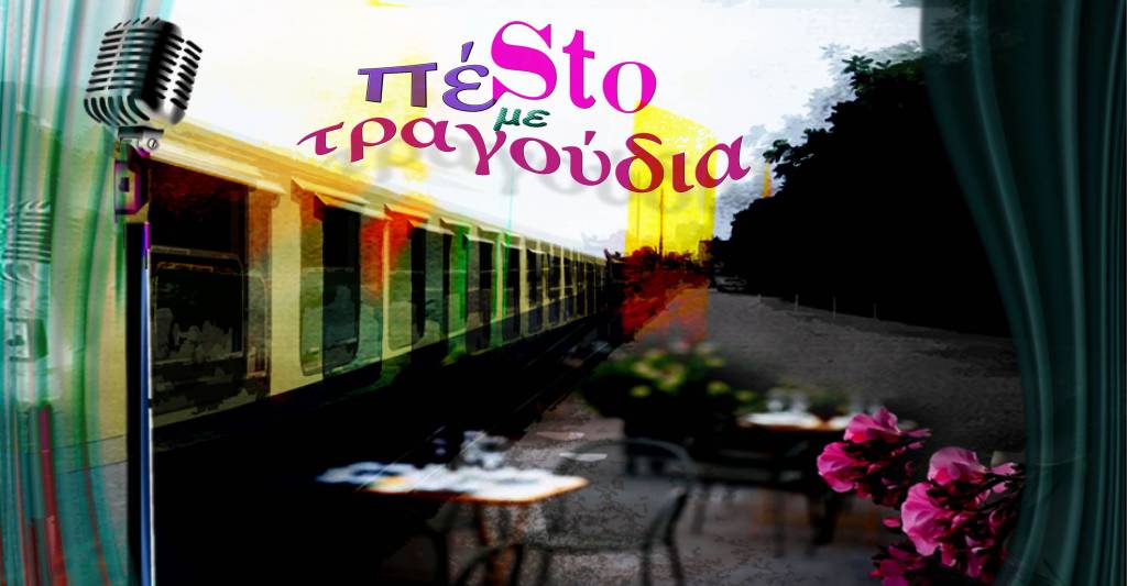 ΕΠΙΤΕΛΟΥΣ LIVE! στην ΑΠΟΒΑΘΡΑ του ΤΡΕΝΟΥ ΣΤΟ ΡΟΥΦ - Ιούλιος 2020