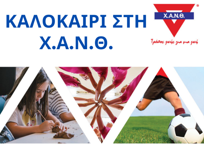 Καλοκαίρι στη Χ.Α.Ν.Θ. #restart #μένουμε_ασφαλείς #μένουμε_ΧΑΝΘ