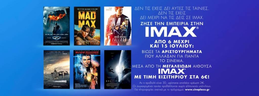 IMAX MASTERPIECES - Ταινίες που Άλλαξαν για πάντα το Σινεμά - Από 6 μέχρι και 15 Ιουλίου