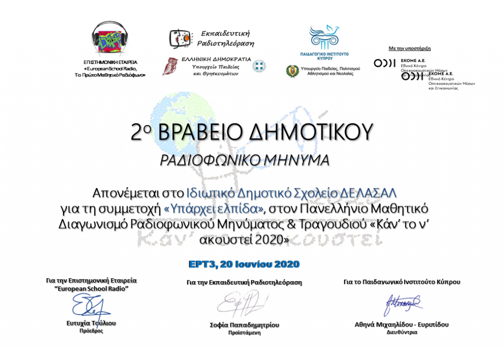 2η Θέση στον Πανελλαδικό Διαγωνισμό «Κάν’ το ν΄ ακουστεί» για το Δημοτικό «ΔΕΛΑΣΑΛ»