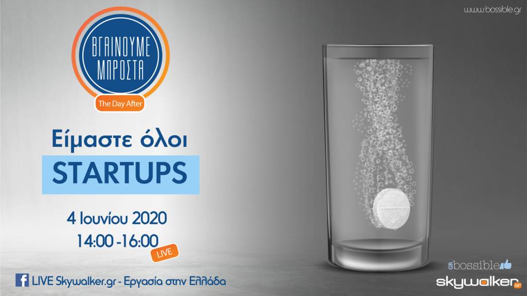 Οnline ημερίδα: «Είμαστε όλοι startups»