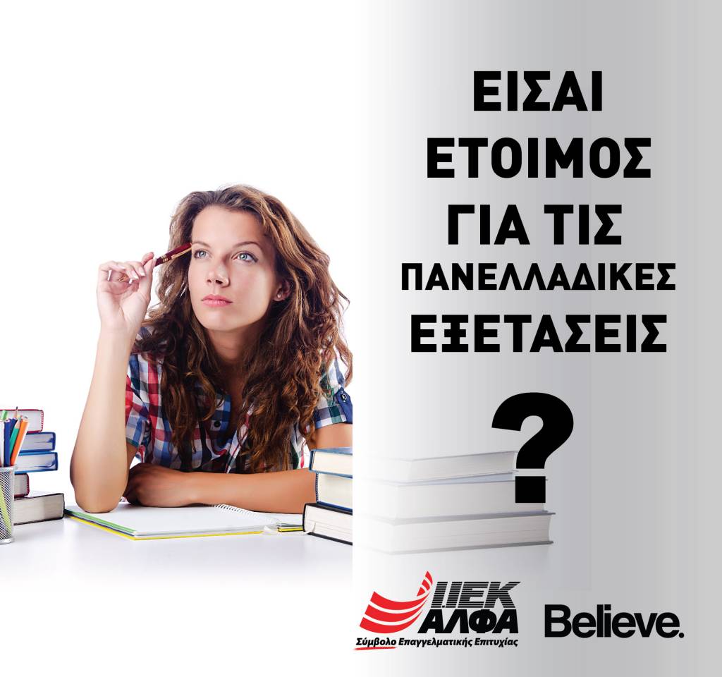 Πανελλήνιες 2020: Οδηγός διαχείρισης για μαθητές και γονείς