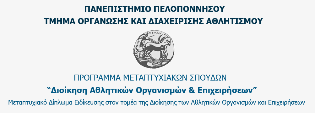 Προκήρυξης Προγράμματος Μεταπτυχιακών Σπουδών στην Διοίκηση του Αθλητισμού 2020-21