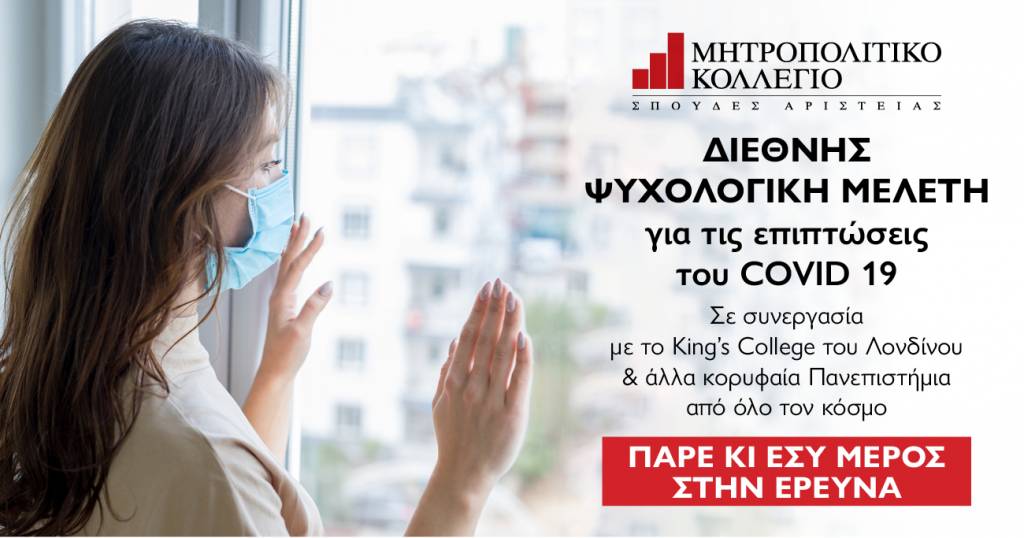 Το Μητροπολιτικό Κολλέγιο συμμετέχει σε Διεθνή Ψυχολογική Μελέτη για τις επιπτώσεις του Covid 19