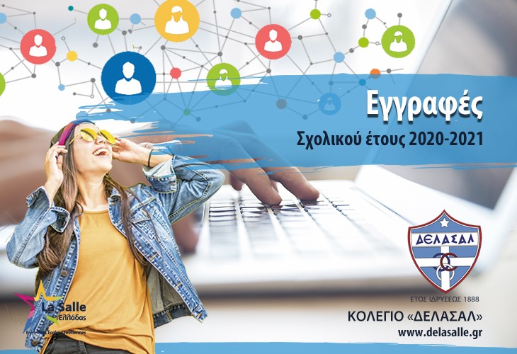 Κολέγιο «ΔΕΛΑΣΑΛ» - Εγγραφές Σχολικού Έτους 2020-2021