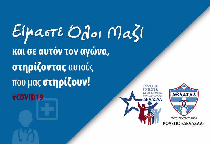Κολέγιο «ΔΕΛΑΣΑΛ». Είμαστε Όλοι μαζί και σε αυτόν τον αγώνα, στηρίζοντας αυτούς που μας στηρίζουν!