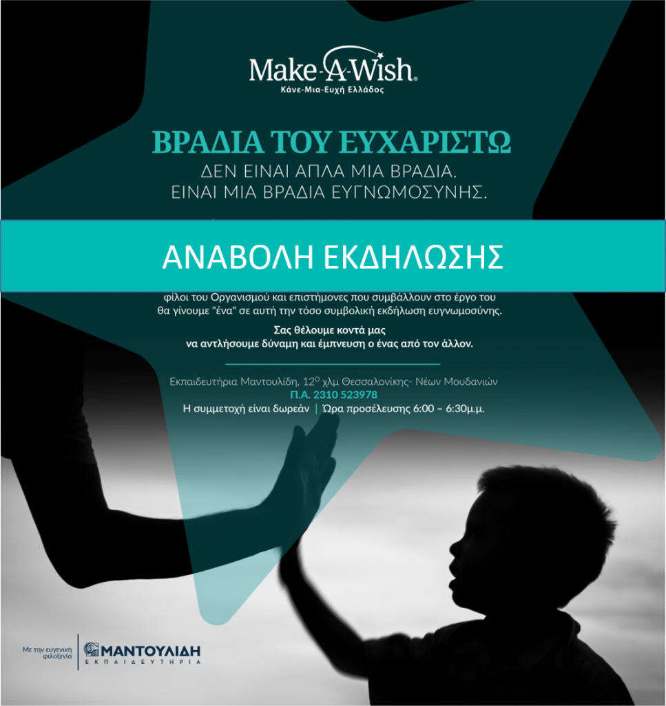 Αναβολή εκδήλωσης "Βραδιά του Ευχαριστώ"