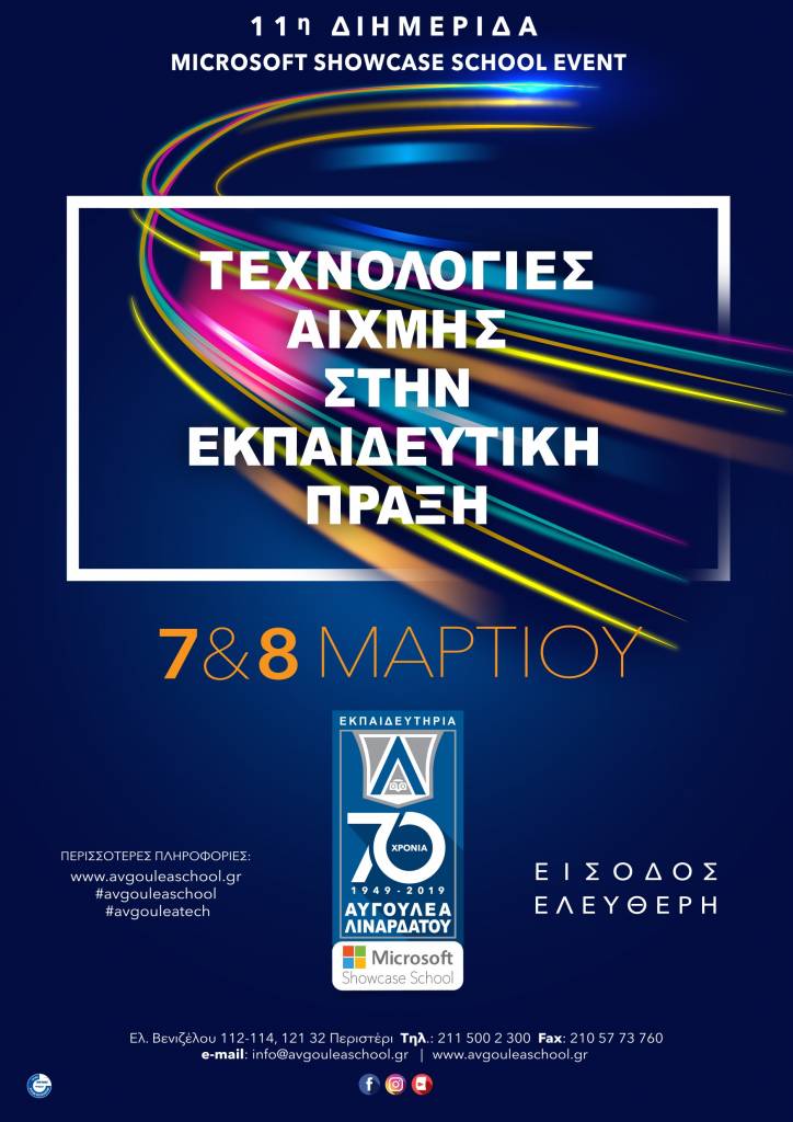 Τεχνολογίες Αιχμής στην Εκπαιδευτική Πράξη – Διημερίδα με ελεύθερη είσοδο