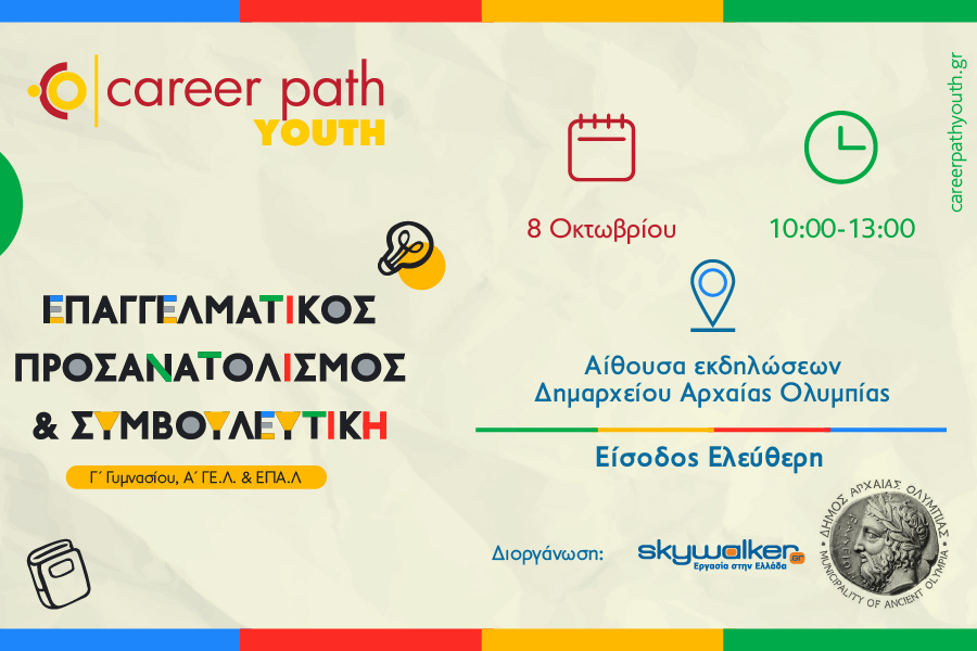 Career Path Youth με νέα ημερομηνία διεξαγωγής: Τετάρτη 8 Οκτωβρίου στον Δήμο Αρχαίας Ολυμπίας - Επαγγελματικός προσανατολισμός και συμβουλευτική για μαθητές γυμνασίου και λυκείου