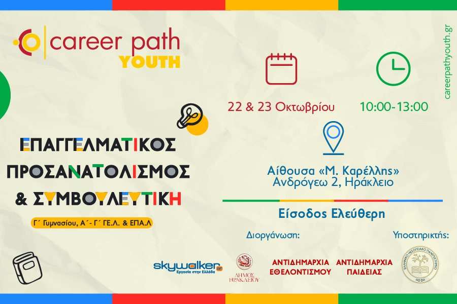 Career Path Youth στις 22 και 23 Οκτωβρίου στον Δήμο Ηρακλείου Κρήτης - Επαγγελματικός προσανατολισμός και συμβουλευτική για μαθητές γυμνασίου και λυκείου